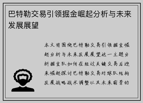 巴特勒交易引领掘金崛起分析与未来发展展望 巴特勒交易引领掘金崛起分析与未来发展展望