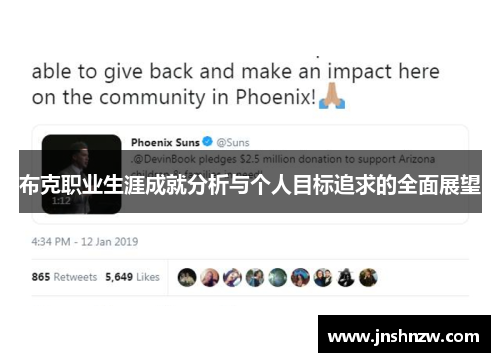 布克职业生涯成就分析与个人目标追求的全面展望 布克职业生涯成就分析与个人目标追求的全面展望