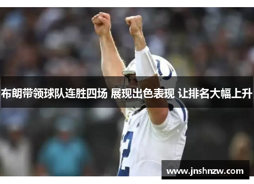 布朗带领球队连胜四场 展现出色表现 让排名大幅上升