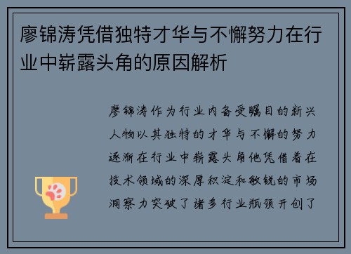 廖锦涛凭借独特才华与不懈努力在行业中崭露头角的原因解析 廖锦涛凭借独特才华与不懈努力在行业中崭露头角的原因解析