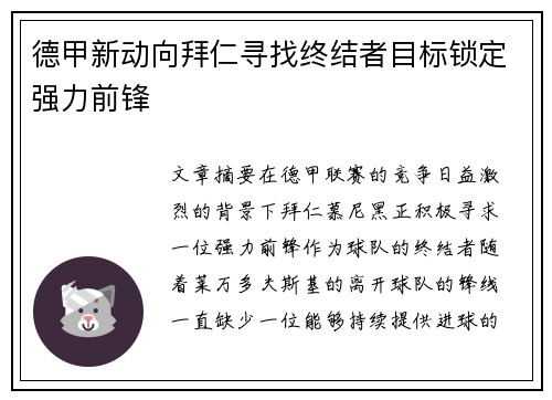 德甲新动向拜仁寻找终结者目标锁定强力前锋 德甲新动向拜仁寻找终结者目标锁定强力前锋