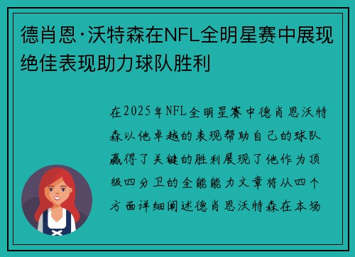 德肖恩·沃特森在NFL全明星赛中展现绝佳表现助力球队胜利