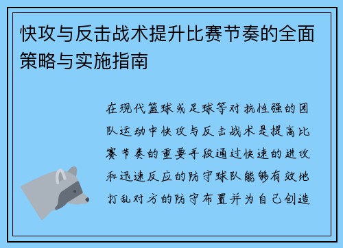 快攻与反击战术提升比赛节奏的全面策略与实施指南 快攻与反击战术提升比赛节奏的全面策略与实施指南