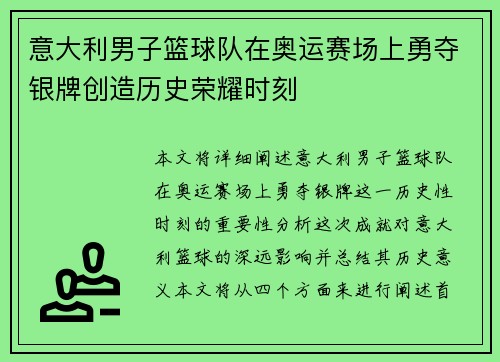 意大利男子篮球队在奥运赛场上勇夺银牌创造历史荣耀时刻 意大利男子篮球队在奥运赛场上勇夺银牌创造历史荣耀时刻