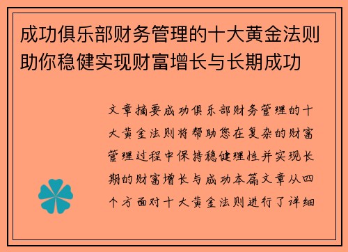 成功俱乐部财务管理的十大黄金法则助你稳健实现财富增长与长期成功