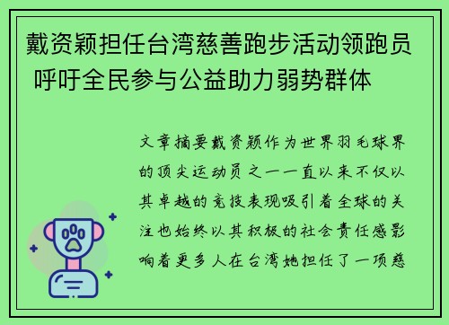 戴资颖担任台湾慈善跑步活动领跑员 呼吁全民参与公益助力弱势群体