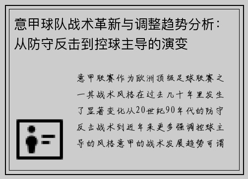 意甲球队战术革新与调整趋势分析：从防守反击到控球主导的演变