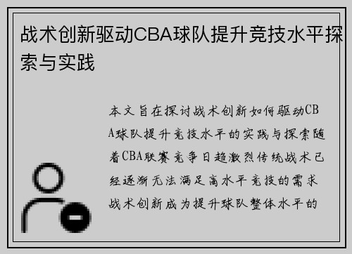 战术创新驱动CBA球队提升竞技水平探索与实践 战术创新驱动CBA球队提升竞技水平探索与实践