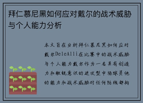 拜仁慕尼黑如何应对戴尔的战术威胁与个人能力分析