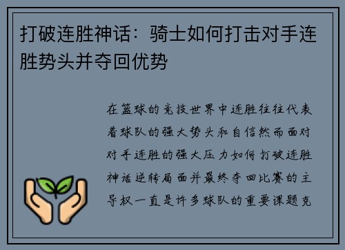 打破连胜神话：骑士如何打击对手连胜势头并夺回优势