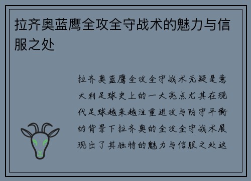 拉齐奥蓝鹰全攻全守战术的魅力与信服之处