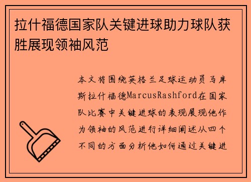 拉什福德国家队关键进球助力球队获胜展现领袖风范 拉什福德国家队关键进球助力球队获胜展现领袖风范