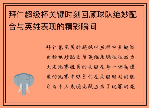 拜仁超级杯关键时刻回顾球队绝妙配合与英雄表现的精彩瞬间