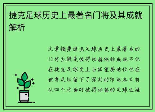 捷克足球历史上最著名门将及其成就解析 捷克足球历史上最著名门将及其成就解析