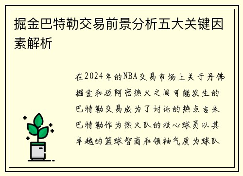 掘金巴特勒交易前景分析五大关键因素解析 掘金巴特勒交易前景分析五大关键因素解析