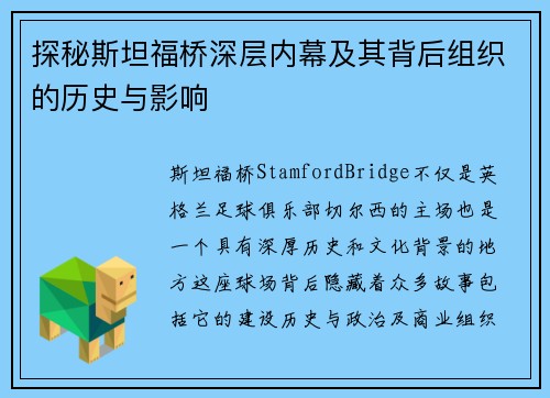探秘斯坦福桥深层内幕及其背后组织的历史与影响