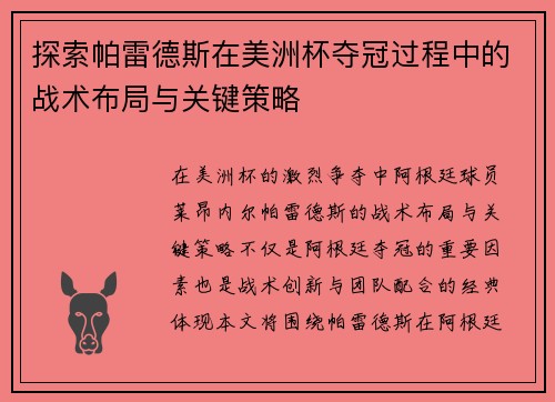探索帕雷德斯在美洲杯夺冠过程中的战术布局与关键策略