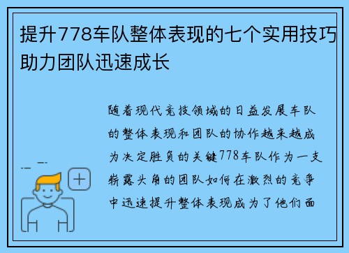 提升778车队整体表现的七个实用技巧助力团队迅速成长 提升778车队整体表现的七个实用技巧助力团队迅速成长