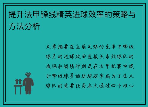 提升法甲锋线精英进球效率的策略与方法分析