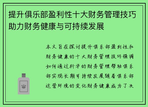 提升俱乐部盈利性十大财务管理技巧助力财务健康与可持续发展 提升俱乐部盈利性十大财务管理技巧助力财务健康与可持续发展