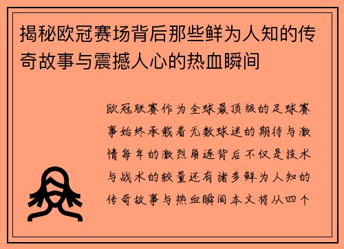 揭秘欧冠赛场背后那些鲜为人知的传奇故事与震撼人心的热血瞬间 揭秘欧冠赛场背后那些鲜为人知的传奇故事与震撼人心的热血瞬间
