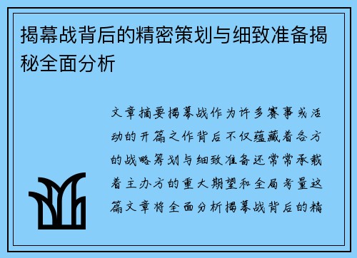 揭幕战背后的精密策划与细致准备揭秘全面分析