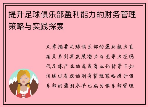 提升足球俱乐部盈利能力的财务管理策略与实践探索 提升足球俱乐部盈利能力的财务管理策略与实践探索