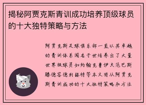 揭秘阿贾克斯青训成功培养顶级球员的十大独特策略与方法 揭秘阿贾克斯青训成功培养顶级球员的十大独特策略与方法