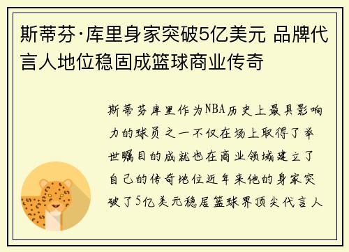 斯蒂芬·库里身家突破5亿美元 品牌代言人地位稳固成篮球商业传奇 斯蒂芬·库里身家突破5亿美元 品牌代言人地位稳固成篮球商业传奇