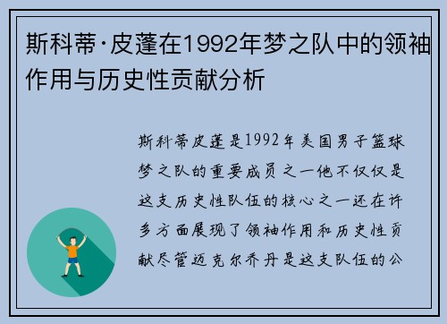 斯科蒂·皮蓬在1992年梦之队中的领袖作用与历史性贡献分析