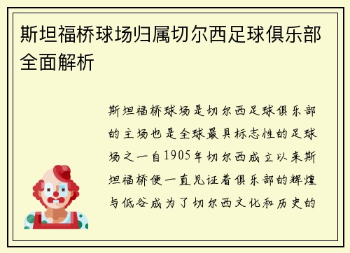 斯坦福桥球场归属切尔西足球俱乐部全面解析