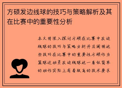 方硕发边线球的技巧与策略解析及其在比赛中的重要性分析 方硕发边线球的技巧与策略解析及其在比赛中的重要性分析