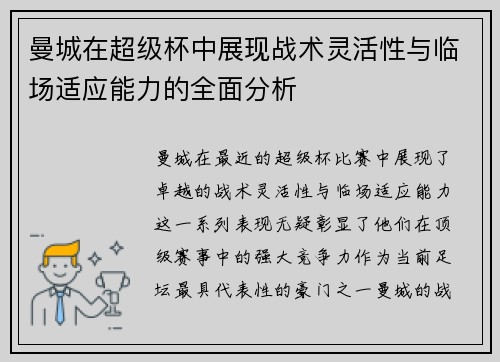 曼城在超级杯中展现战术灵活性与临场适应能力的全面分析 曼城在超级杯中展现战术灵活性与临场适应能力的全面分析