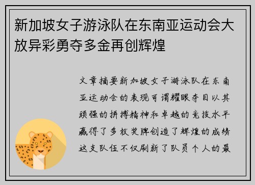 新加坡女子游泳队在东南亚运动会大放异彩勇夺多金再创辉煌