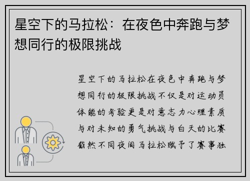 星空下的马拉松:在夜色中奔跑与梦想同行的极限挑战 星空下的马拉松:在夜色中奔跑与梦想同行的极限挑战