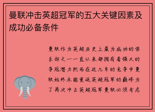 曼联冲击英超冠军的五大关键因素及成功必备条件 曼联冲击英超冠军的五大关键因素及成功必备条件