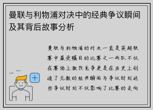曼联与利物浦对决中的经典争议瞬间及其背后故事分析 曼联与利物浦对决中的经典争议瞬间及其背后故事分析