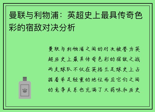 曼联与利物浦:英超史上最具传奇色彩的宿敌对决分析 曼联与利物浦:英超史上最具传奇色彩的宿敌对决分析