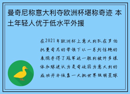 曼奇尼称意大利夺欧洲杯堪称奇迹 本土年轻人优于低水平外援 曼奇尼称意大利夺欧洲杯堪称奇迹 本土年轻人优于低水平外援