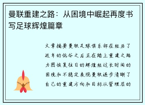 曼联重建之路：从困境中崛起再度书写足球辉煌篇章
