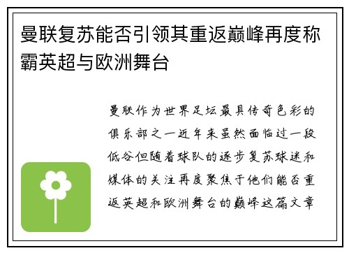 曼联复苏能否引领其重返巅峰再度称霸英超与欧洲舞台