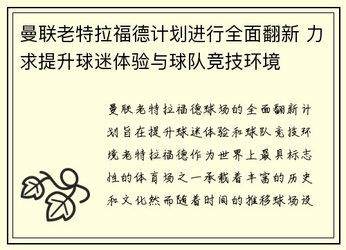 曼联老特拉福德计划进行全面翻新 力求提升球迷体验与球队竞技环境