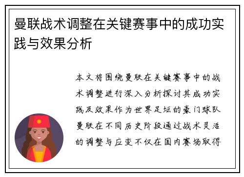 曼联战术调整在关键赛事中的成功实践与效果分析 曼联战术调整在关键赛事中的成功实践与效果分析
