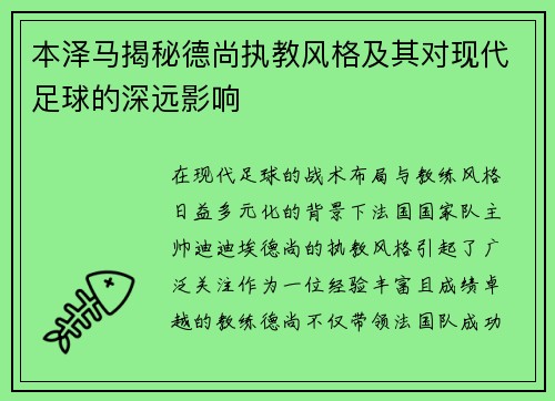 本泽马揭秘德尚执教风格及其对现代足球的深远影响