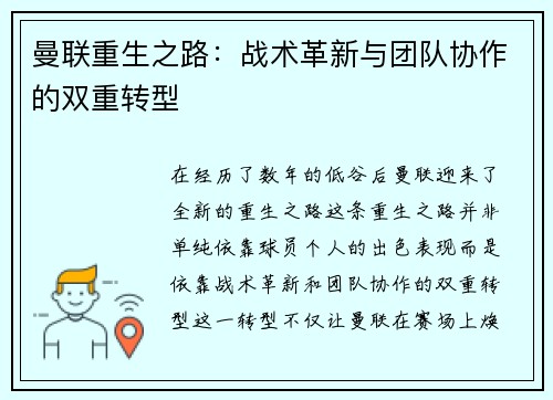 曼联重生之路:战术革新与团队协作的双重转型 曼联重生之路:战术革新与团队协作的双重转型