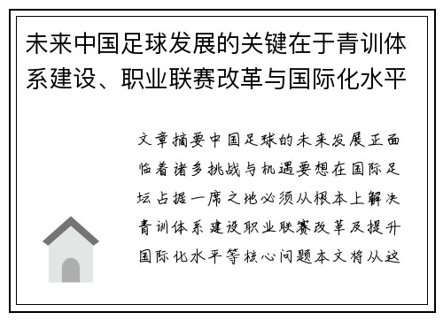 未来中国足球发展的关键在于青训体系建设、职业联赛改革与国际化水平提升 未来中国足球发展的关键在于青训体系建设、职业联赛改革与国际化水平提升