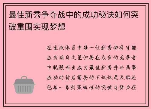 最佳新秀争夺战中的成功秘诀如何突破重围实现梦想