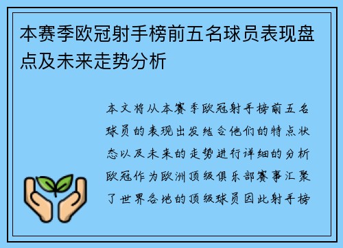 本赛季欧冠射手榜前五名球员表现盘点及未来走势分析 本赛季欧冠射手榜前五名球员表现盘点及未来走势分析
