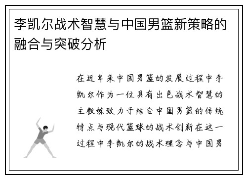 李凯尔战术智慧与中国男篮新策略的融合与突破分析 李凯尔战术智慧与中国男篮新策略的融合与突破分析