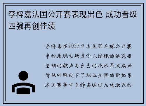 李梓嘉法国公开赛表现出色 成功晋级四强再创佳绩 李梓嘉法国公开赛表现出色 成功晋级四强再创佳绩
